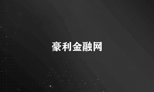 豪利金融网