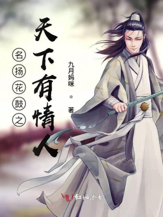 名扬花鼓之天下有情人（九月妈咪创作的网络小说作品）