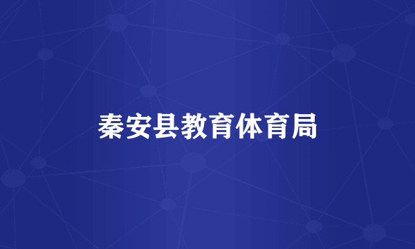 秦安县教育体育局