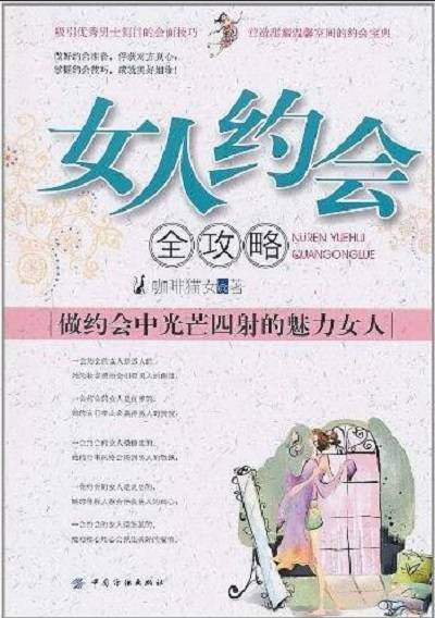 女人约会全攻略