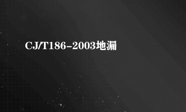 CJ/T186-2003地漏