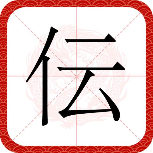 伝（汉语汉字）
