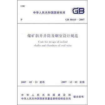 煤矿斜井井筒及硐室设计规范(GB50415-2007)