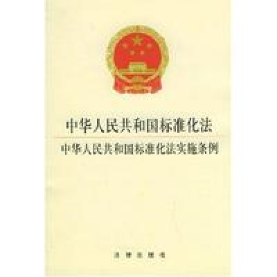 中华人民共和国标准化法实施条例