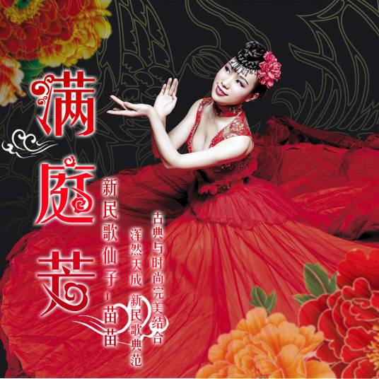 满庭芳（苗苗演唱的歌曲）