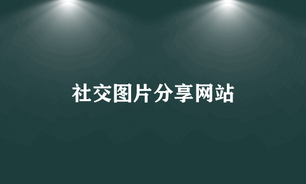 社交图片分享网站