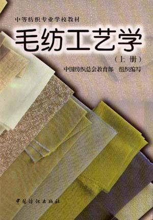 毛纺工艺学（上）