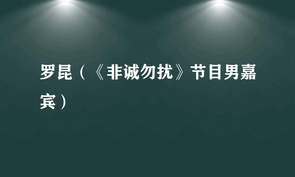 罗昆（《非诚勿扰》节目男嘉宾）