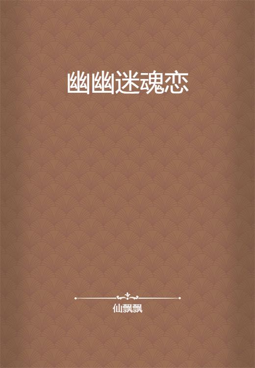幽幽迷魂恋