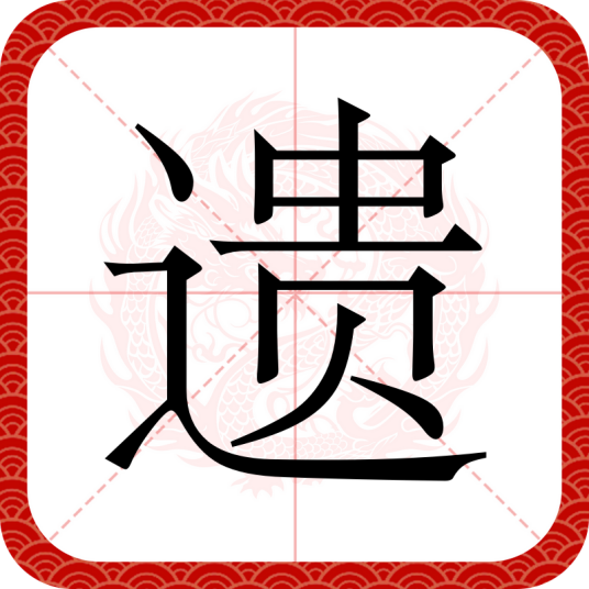 遗