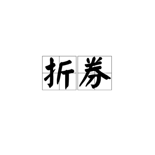 折券