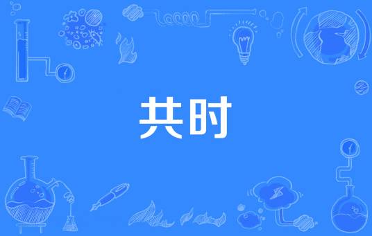 共时