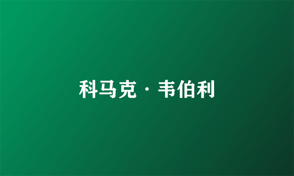 科马克·韦伯利