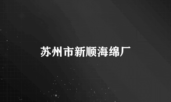 苏州市新顺海绵厂