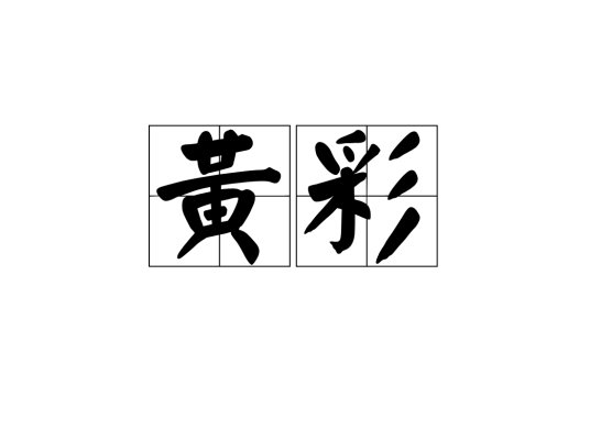 黄彩（词语）