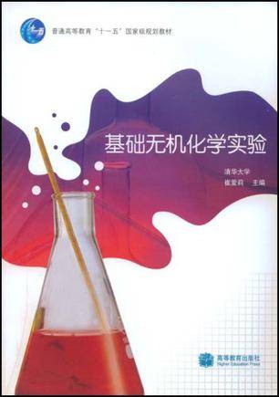 基础无机化学实验