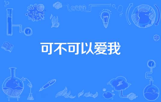 可不可以爱我（权亦馨著网络小说）