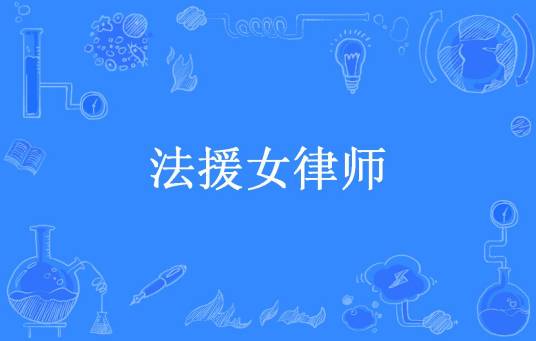 法援女律师