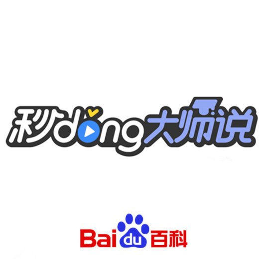 秒懂大师说