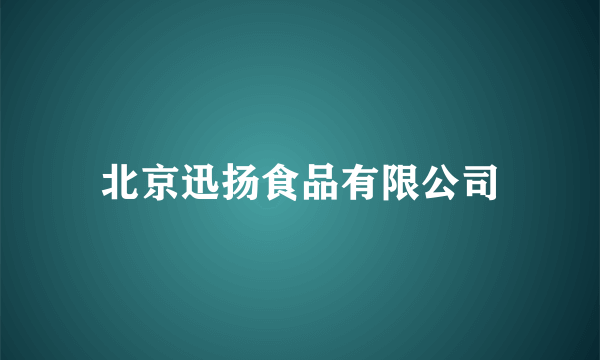 北京迅扬食品有限公司