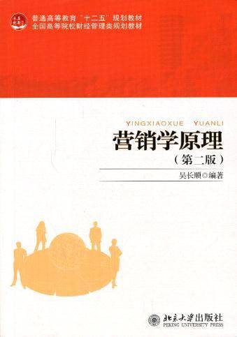 营销学原理（第二版）