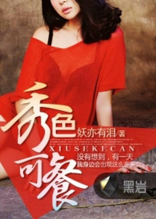 秀色可餐（妖亦有泪创作的网络小说）