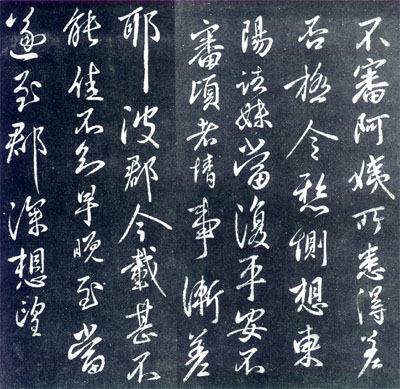 阿姨帖