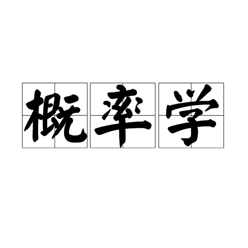 概率学