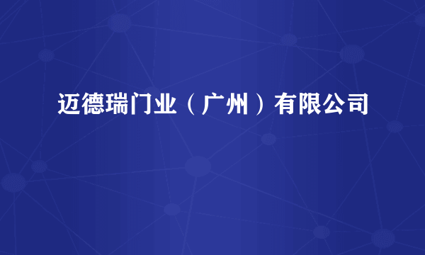迈德瑞门业（广州）有限公司