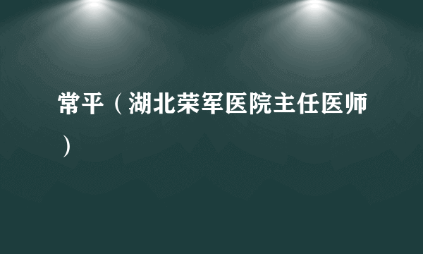 常平（湖北荣军医院主任医师）
