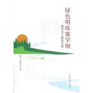 绿色明珠塞罕坝：塞罕坝主题散文选