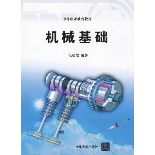 机械基础（2012年毛松发编写、清华大学出版社出版的图书）