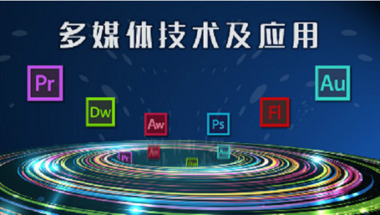 多媒体技术及应用（深圳大学建设的慕课）
