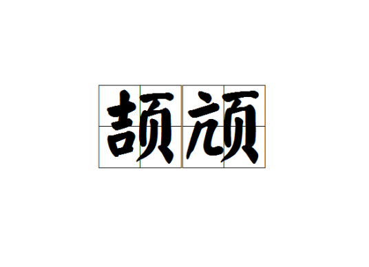 颉颃