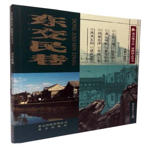 东交民巷（2015年北京出版社出版的图书）