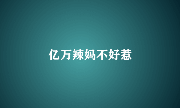 亿万辣妈不好惹