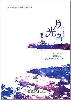中国科幻小说精选：月光岛