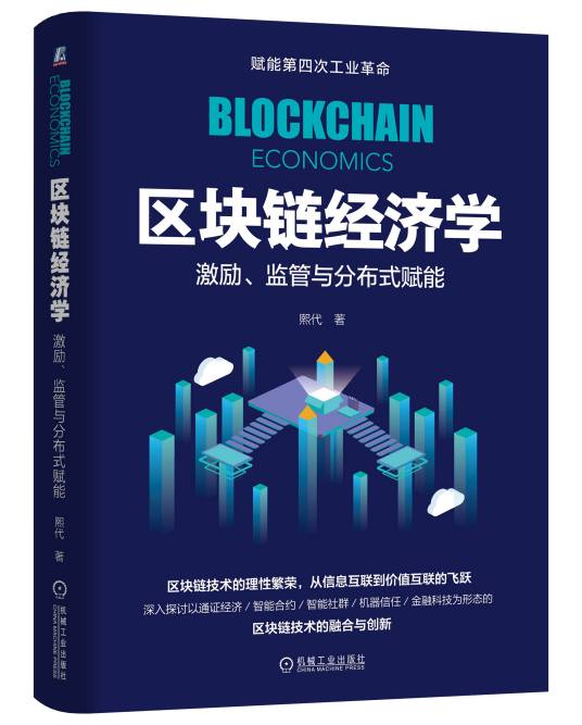 区块链经济学（机械工业出版社2019年出版的图书）