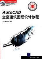 AutoCAD全套建筑图纸设计教程