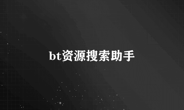 bt资源搜索助手