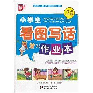 优+·小学生看图写话作业本：2年级