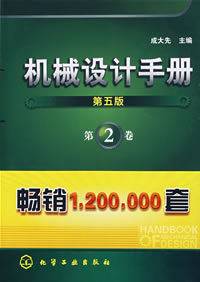 机械设计手册（第五版）