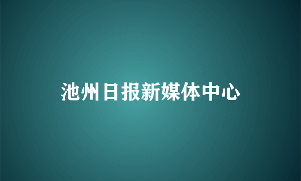 池州日报新媒体中心