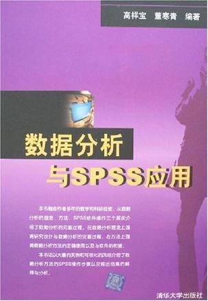 数据分析与SPSS应用