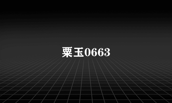 粟玉0663