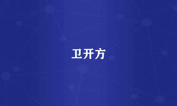 卫开方