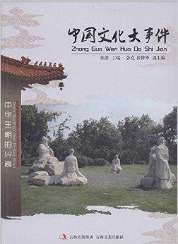 中国文化大事件