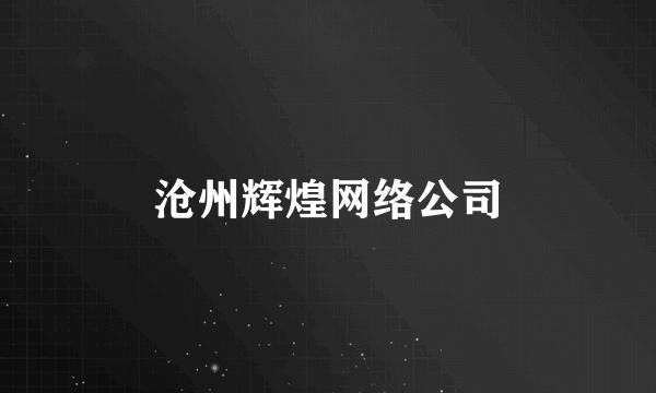 沧州辉煌网络公司
