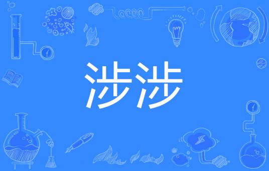 涉涉