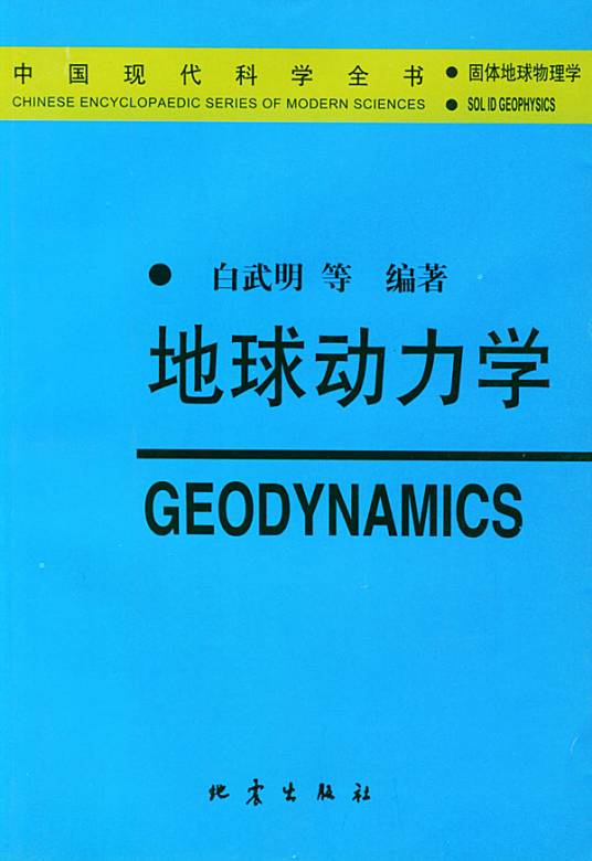 地球动力学：固体地球物理学